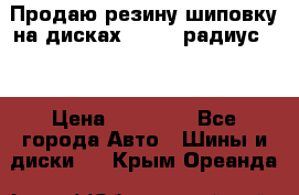 Продаю резину шиповку на дисках 185-65 радиус 15 › Цена ­ 10 000 - Все города Авто » Шины и диски   . Крым,Ореанда